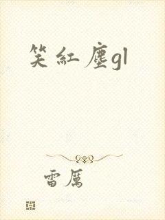 笑红尘gl