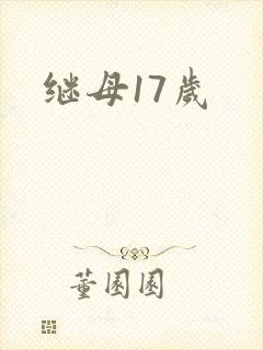 继母17岁