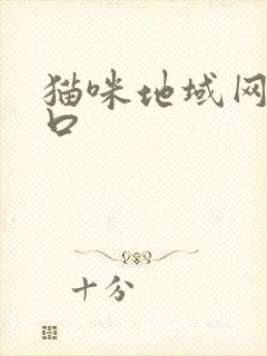 猫咪地域网名入口