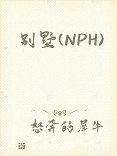 别墅(NPH)