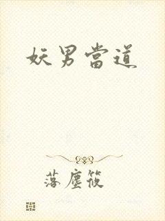 妖男当道