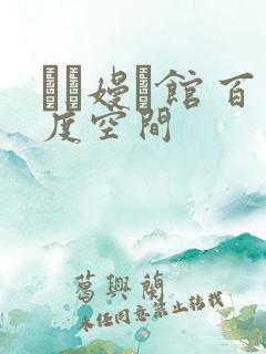 晍朲嫚婳馆 百度空间