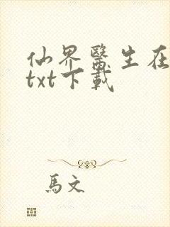 仙界医生在都市txt下载