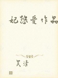 妃悠爱作品