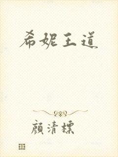 希妮王道