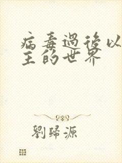 病毒过后以性为主的世界