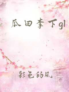 瓜田李下gl