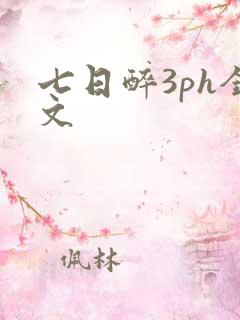 七日醉3ph全文