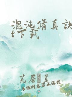 混沌修真诀txt下载