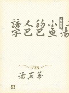 诱人的小峓子4字巴巴鱼汤饭