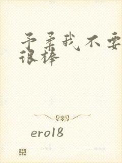 予柔我不要到你很棒