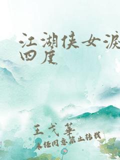 江湖侠女泪梅开四度