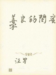 善良的闺蜜5中字