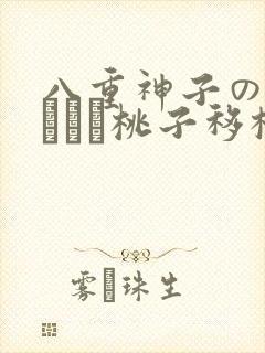 八重神子の俘虏ゲーム桃子移植