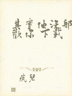 其实他没那么喜欢你 下载