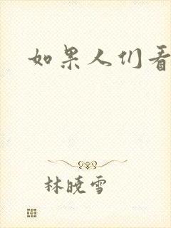 如果人们看得见