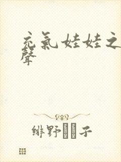 充气娃娃之恋叫声