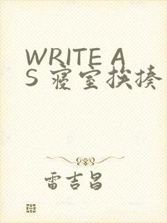 WRITE AS 寝室挨揍
