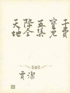 天降五宝千亿爹地全集免费