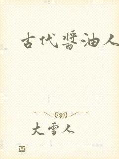 古代酱油人生