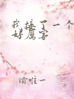 我接了一个客人好厉害