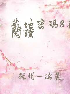 藏地密码8在线阅读