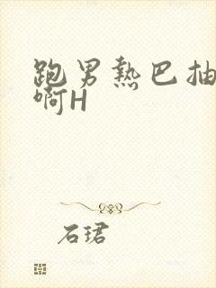 跑男热巴抽搐嗯啊H