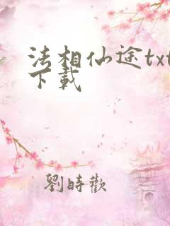 法相仙途txt下载