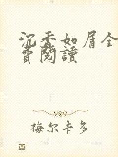 沉香如屑全文免费阅读