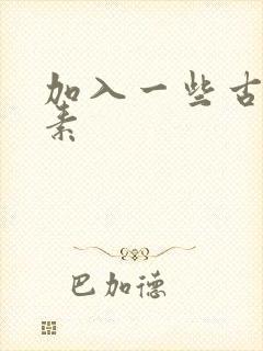 加入一些古文元素