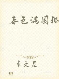 春色满园狐不归