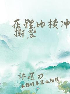 在体内横冲直撞 撕裂