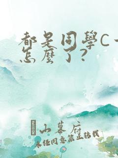 都是同学C一下怎么了?