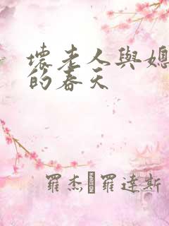 坏老人与媳妇天的春天