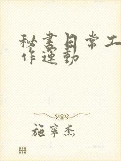 秘书日常工作2作运动