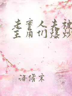 老实人夫被爆炒主角们爆炒了