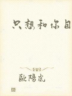 只想和你目垂