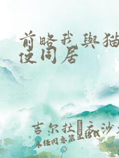 前略我与猫和天使同居