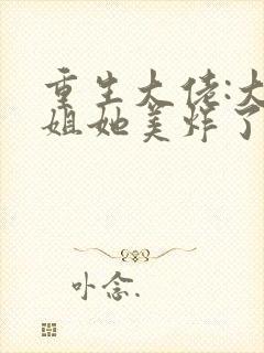重生大佬:大小姐她美炸了