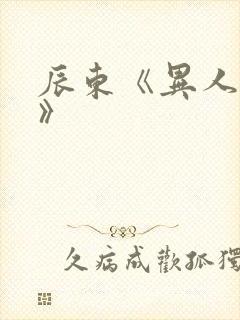 辰东《异人崛起》