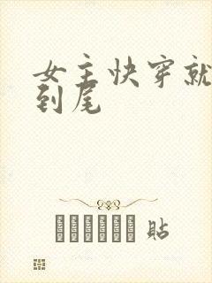 女主快穿就被肉到尾