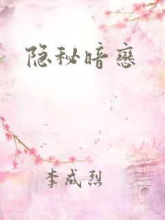 隐秘暗恋