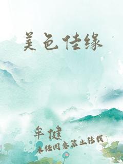 美色佳缘