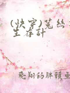 (快穿)菟丝花生存计