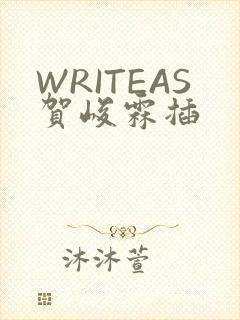 WRITEAS贺峻霖插