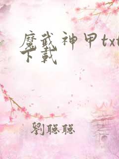 魔武神甲txt下载