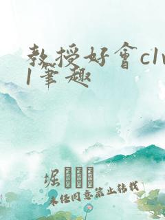 教授好会c1v1笔趣