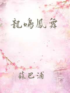 龙鸣凤舞