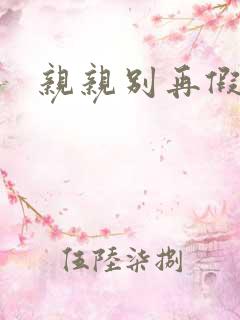 亲亲别再假正经