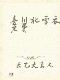 秦川北雪衣小说免费